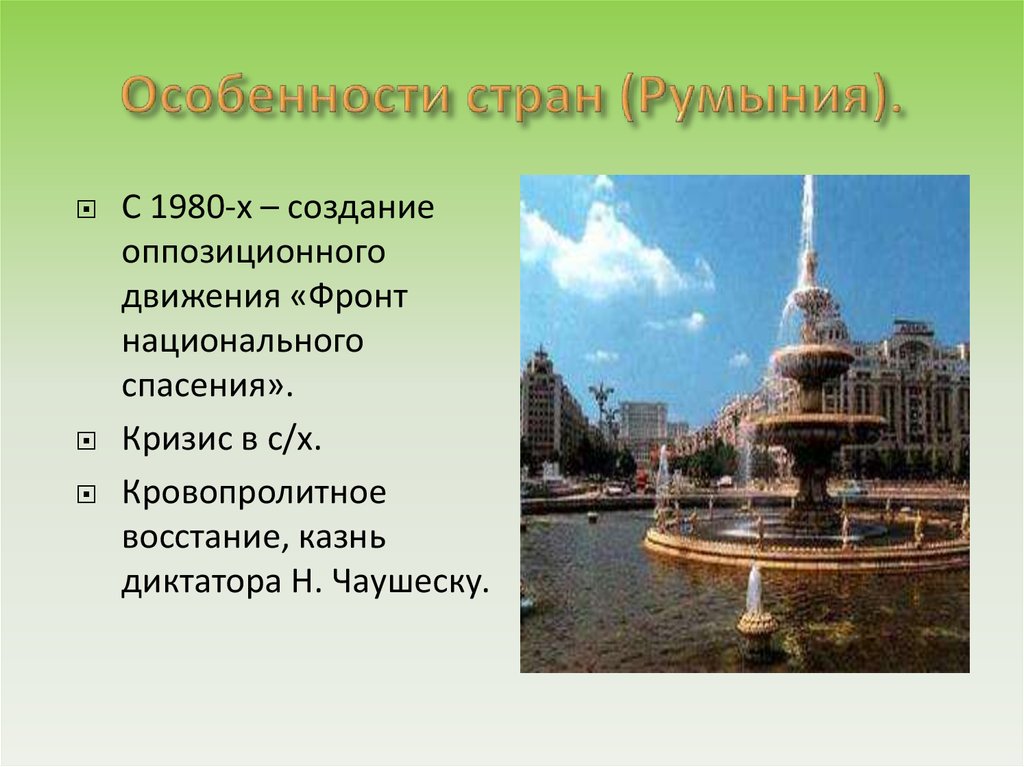 Особенности румынии. Румыния особенности страны. Румыния характеристика страны. Особенности Румынии кратко. Своеобразие Румынии.