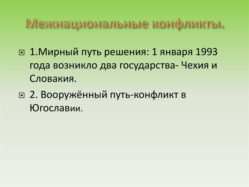 Мирный путь. Межнациональные конфликты. Конфликт мирным путем. Межнациональные конфликты 1993 года. Межнациональный конфликт в Чехии.