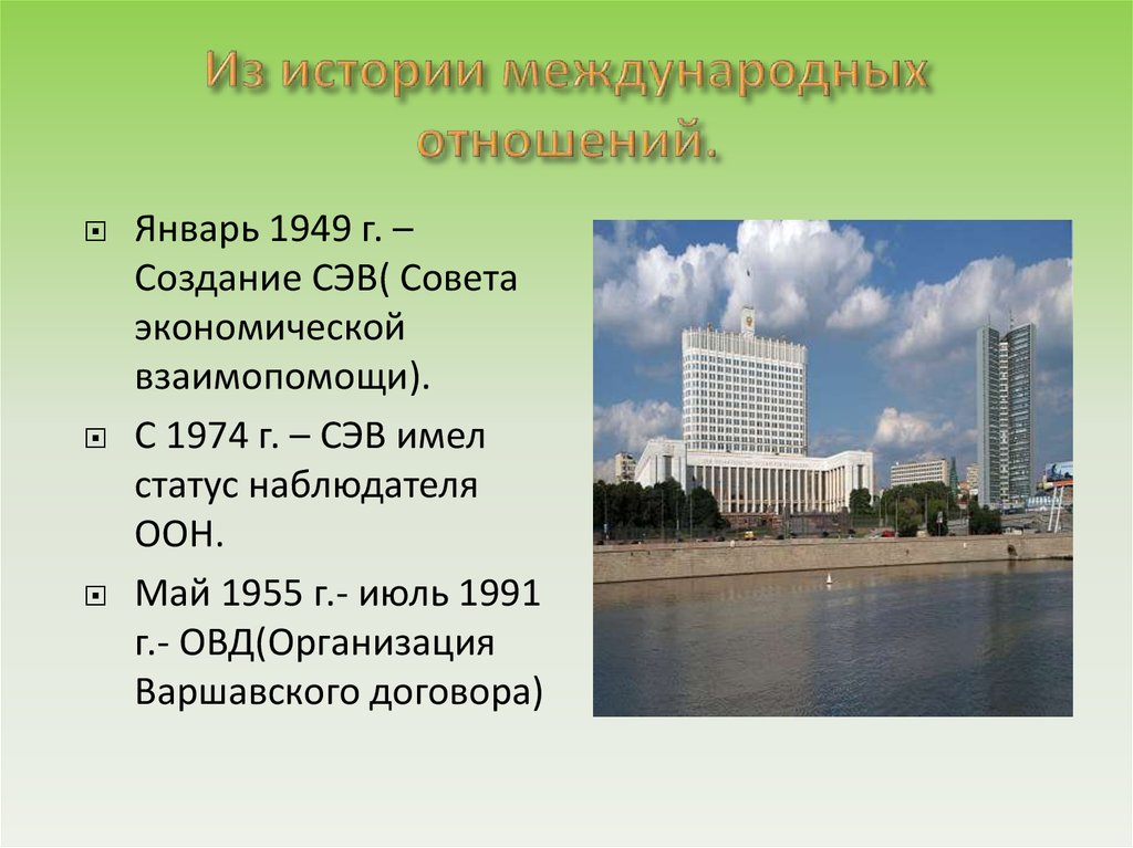 Какие государства создали сэв совет экономической взаимопомощи