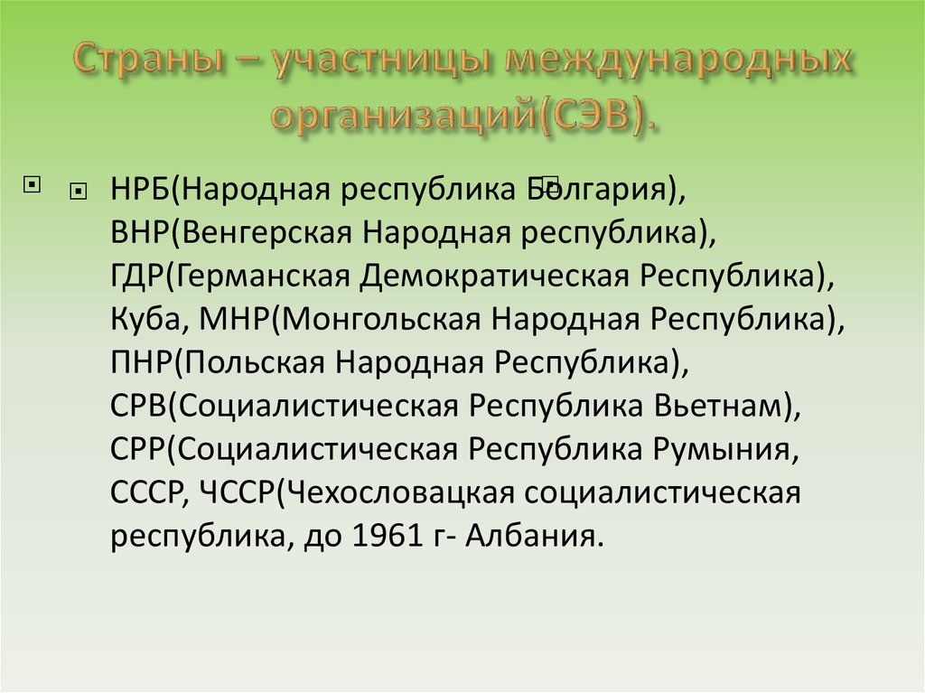 Преобразования и революции в странах центральной и восточной европы 9 класс презентация