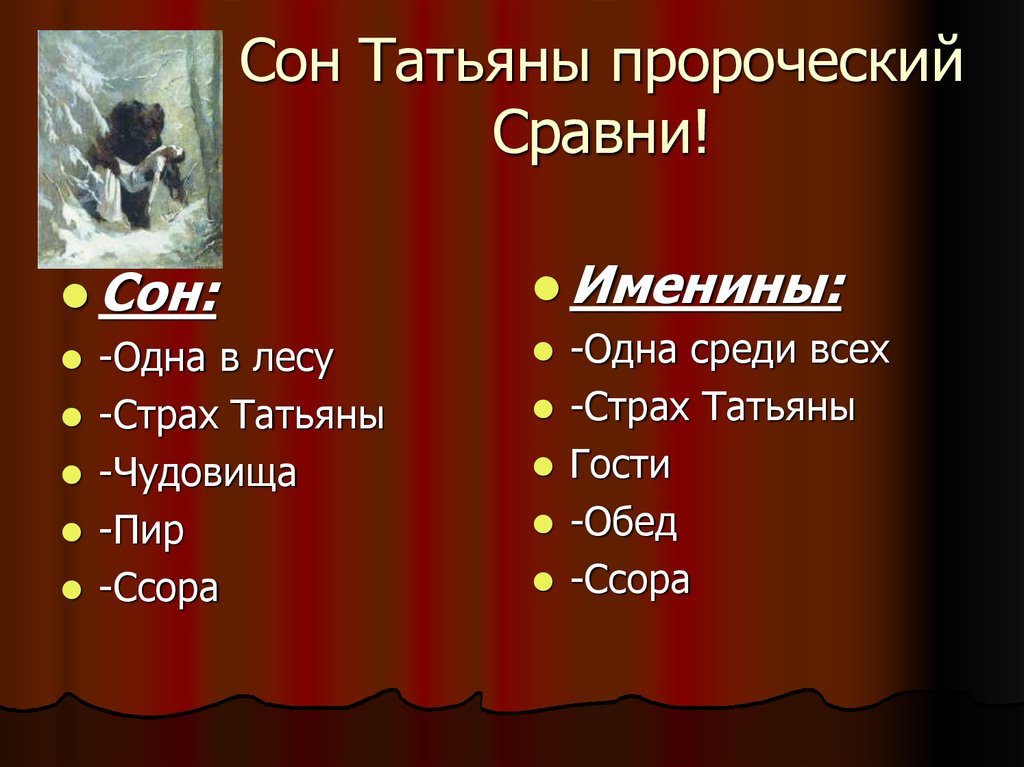 Сон татьяны