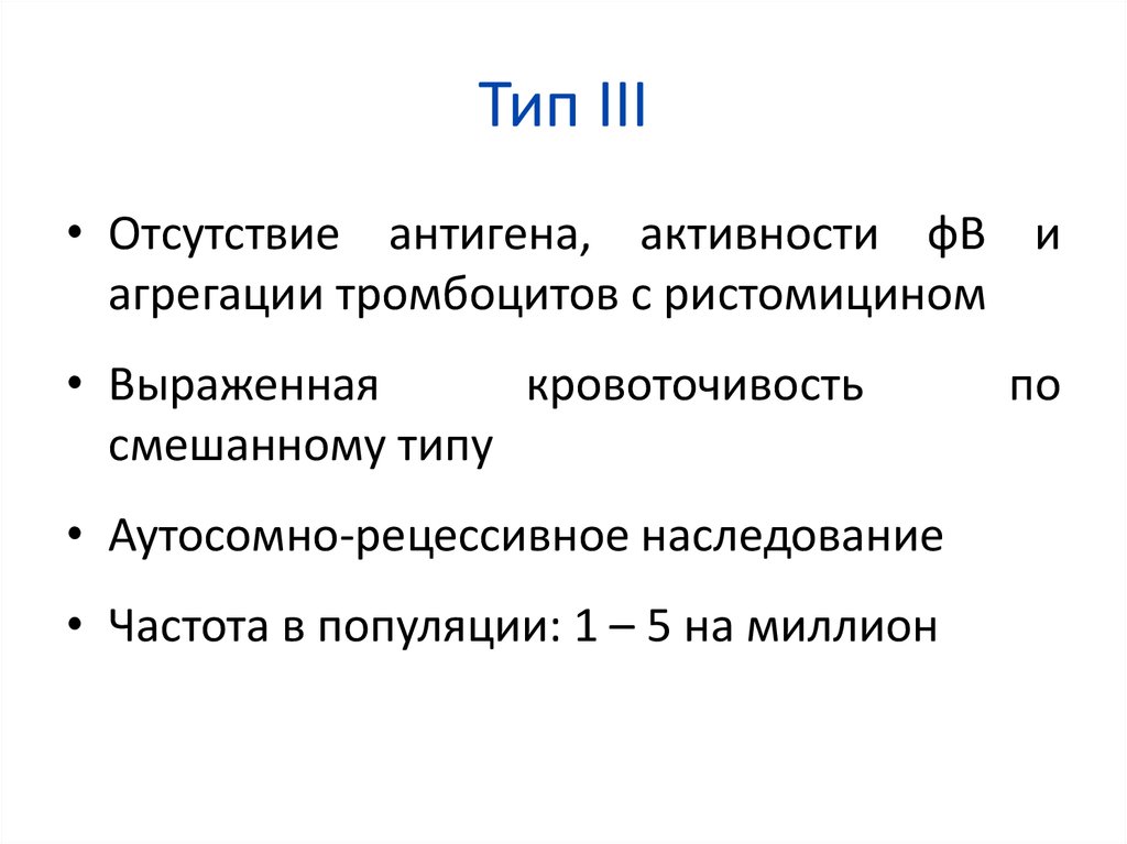 Тип 3. Тип III. МК антигенная активность. Три типа. 3 Типа.