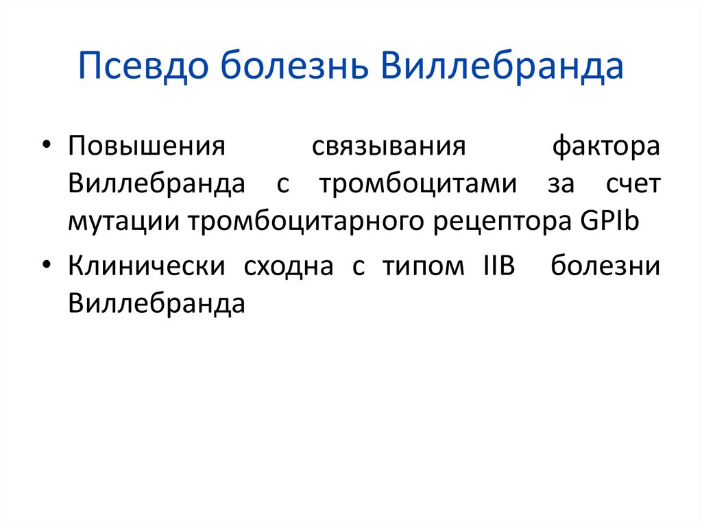 Фактор виллебранда это