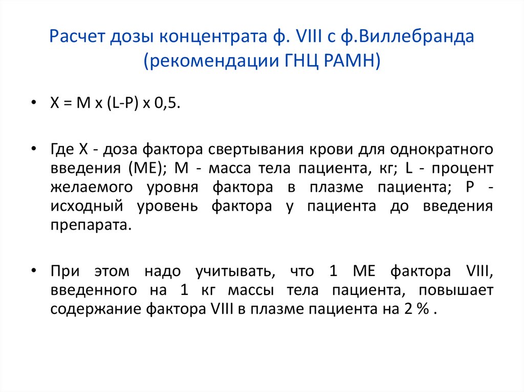 Как рассчитать дозу. Концентраты фактора Виллебранда. Расчет дозы. Расчет разовой дозы. Рассчитать дозировку.