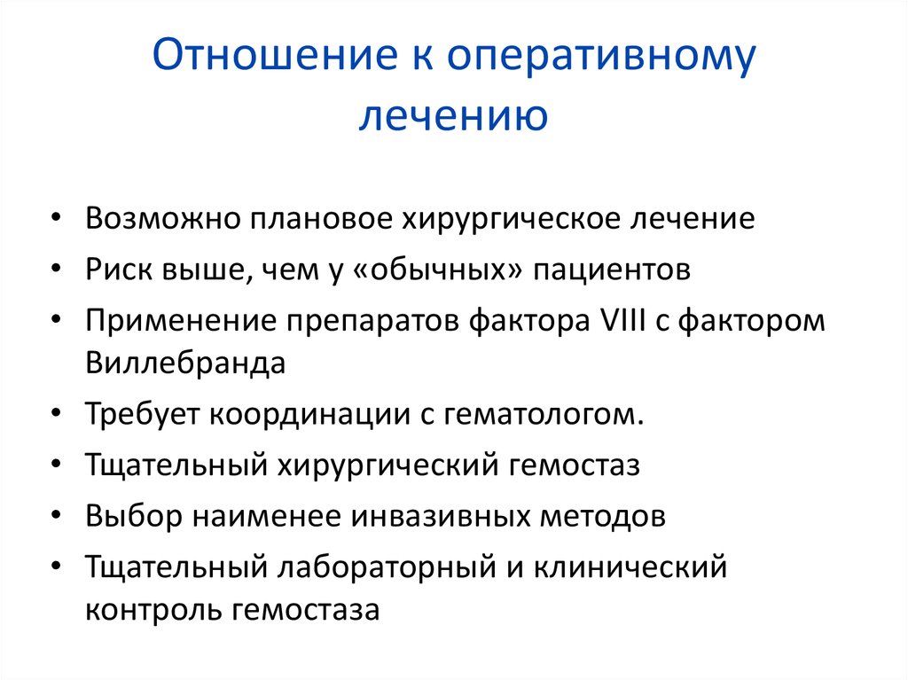 Оперативное лечение в плановом порядке. Болезнь Виллебранда тромбоцитопатия. Болезнь Виллебранда оперативное лечение. Плановое оперативное лечение. Болезнь Виллебранда факторы риска.