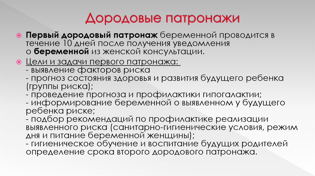 Дородовый патронаж проводится