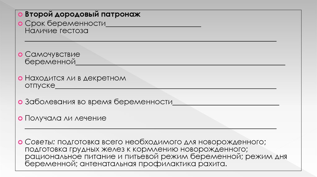 Дородовый патронаж беременной образец