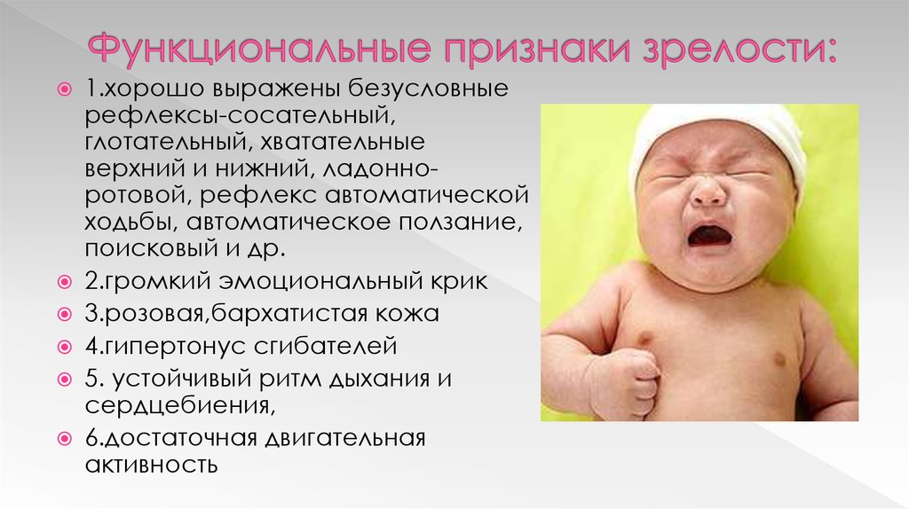 Признаки новорожденности. Функциональные признаки зре. Функциональные признаки доношенного новорожденного. Признаки функциональной зрелости. Морфологические и функциональные признаки новорожденного.