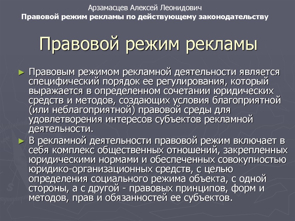 Правовой режим. Правовой режим рекламы. Средства правового режима. Социально правовой режим. Режимные правовые средства.