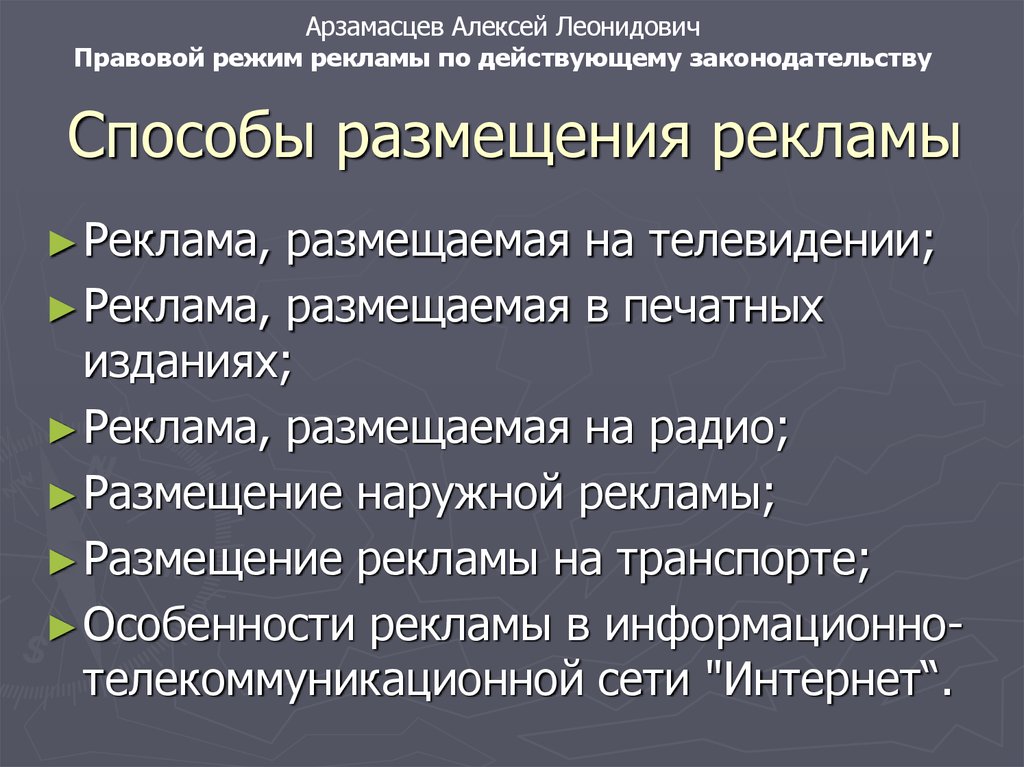 Способы размещения рекламы