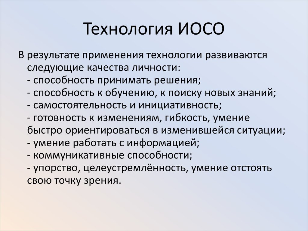 Возможности адаптированных технологий. Технология ИОСО. Технология адаптивного обучения. Технология индивидуально-ориентированная система обучения. Адаптивные технологии в образовании.