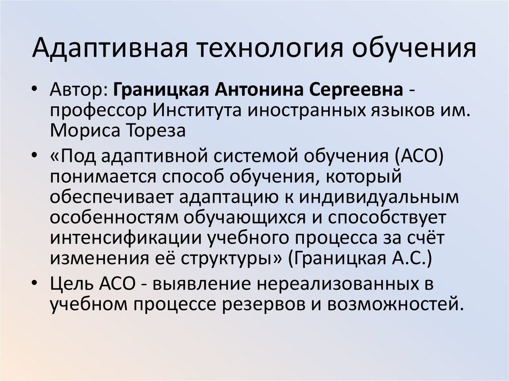 Адаптированная система