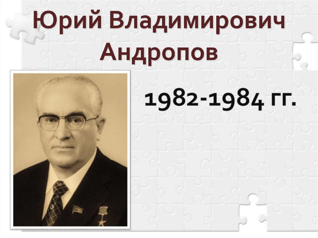 Юрий Владимирович Андропов