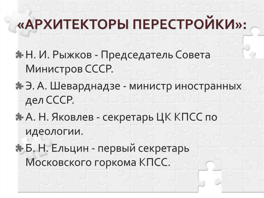 «АРХИТЕКТОРЫ ПЕРЕСТРОЙКИ»: