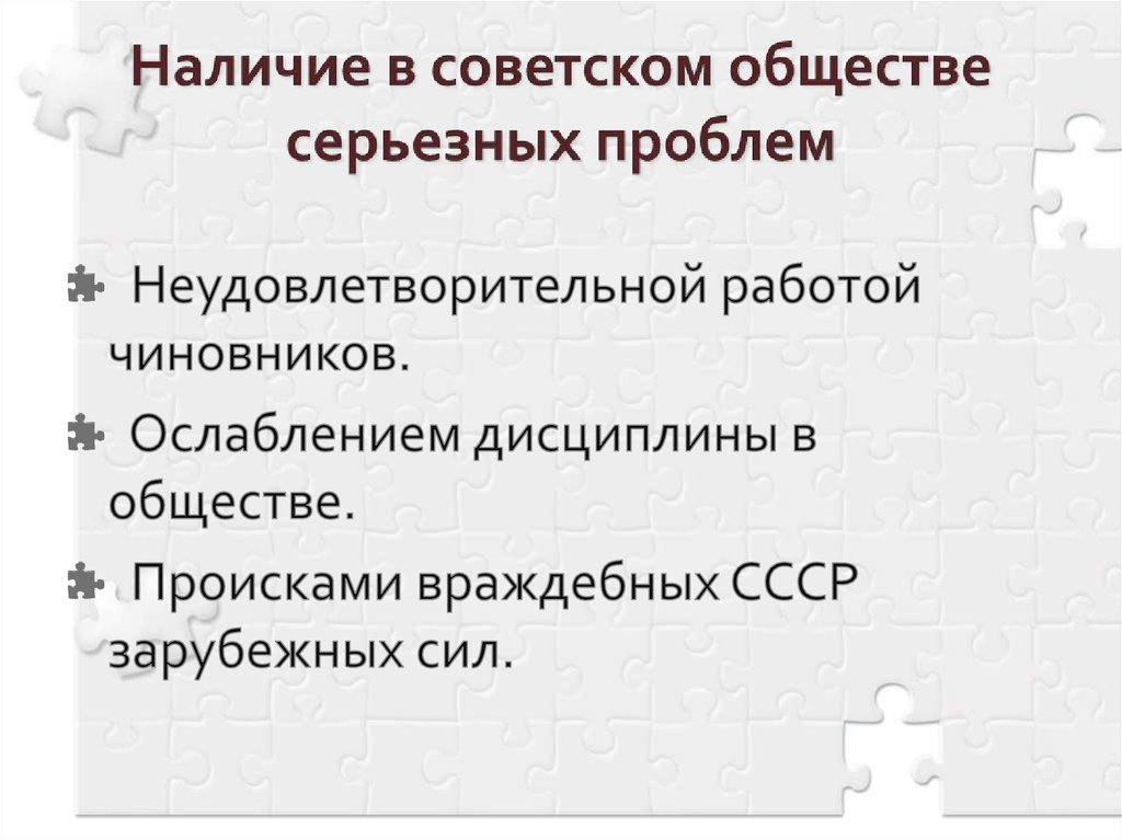 Наличие в советском обществе серьезных проблем