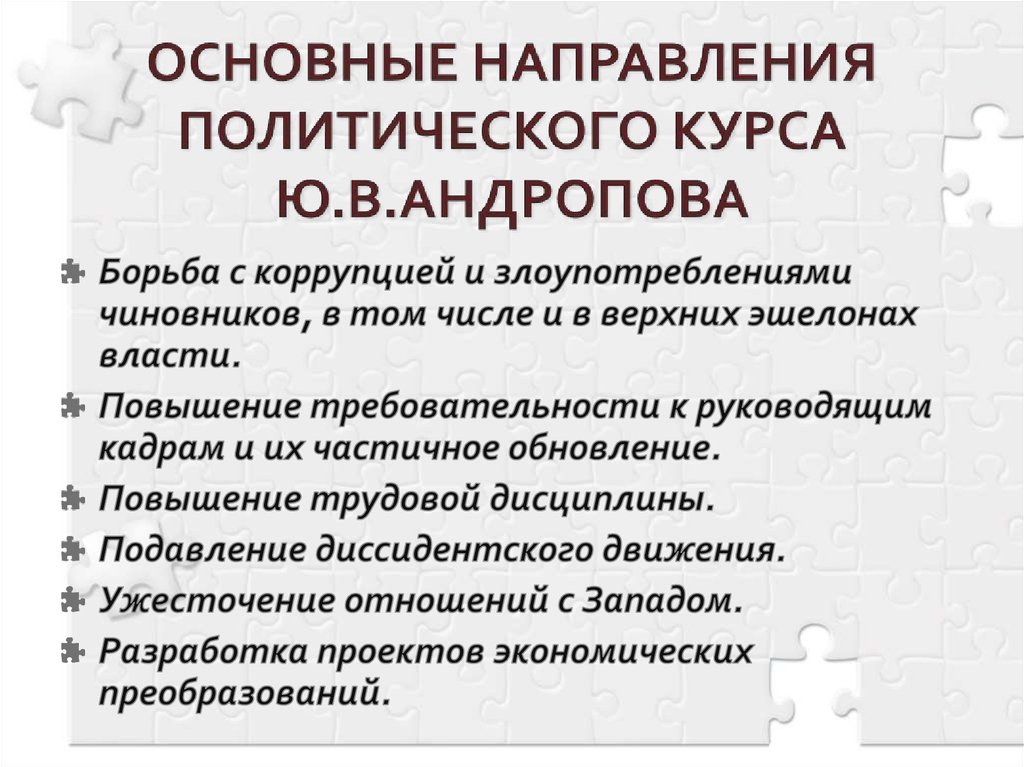ОСНОВНЫЕ НАПРАВЛЕНИЯ ПОЛИТИЧЕСКОГО КУРСА Ю.В.АНДРОПОВА