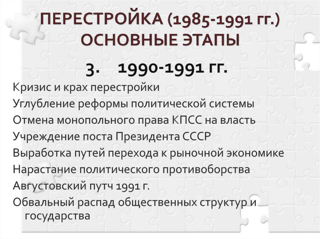 ПЕРЕСТРОЙКА (1985-1991 гг.) ОСНОВНЫЕ ЭТАПЫ