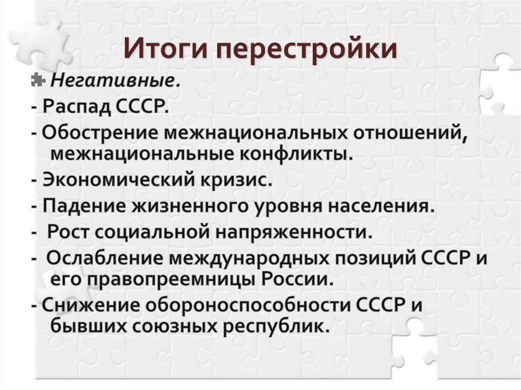 Итоги перестройки