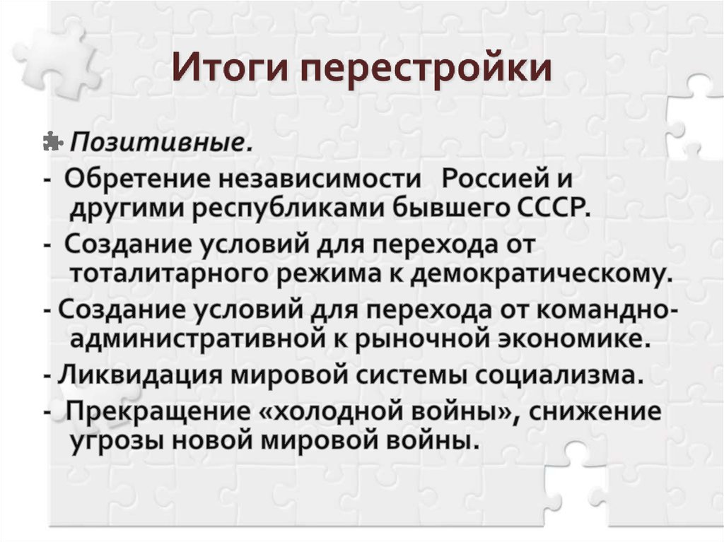 Итоги перестройки