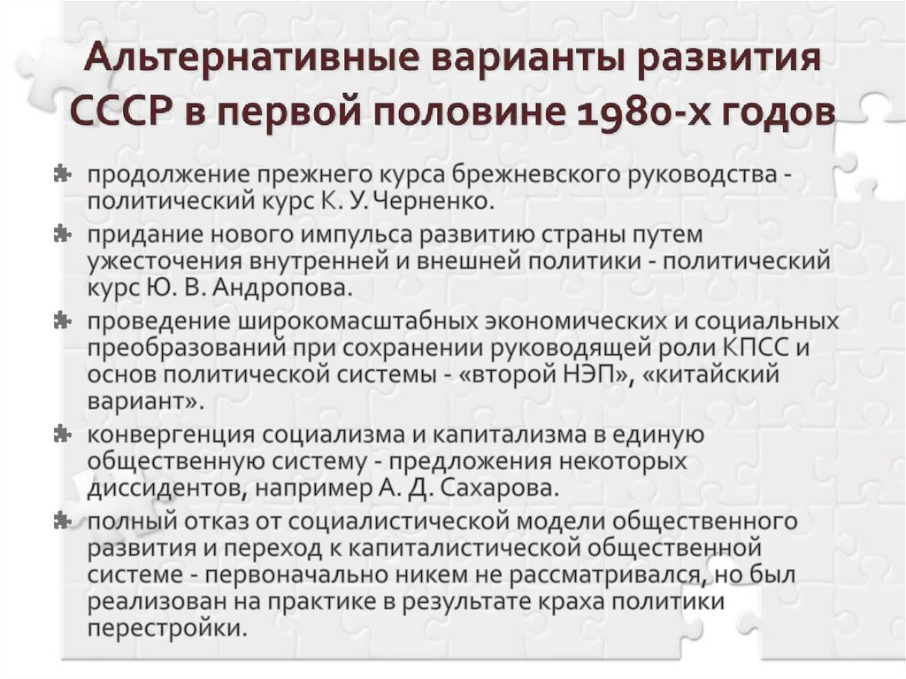Альтернативные варианты развития СССР в первой половине 1980-х годов