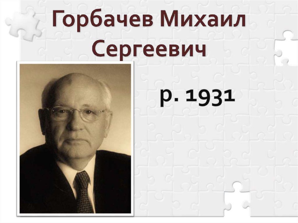 Горбачев Михаил Сергеевич
