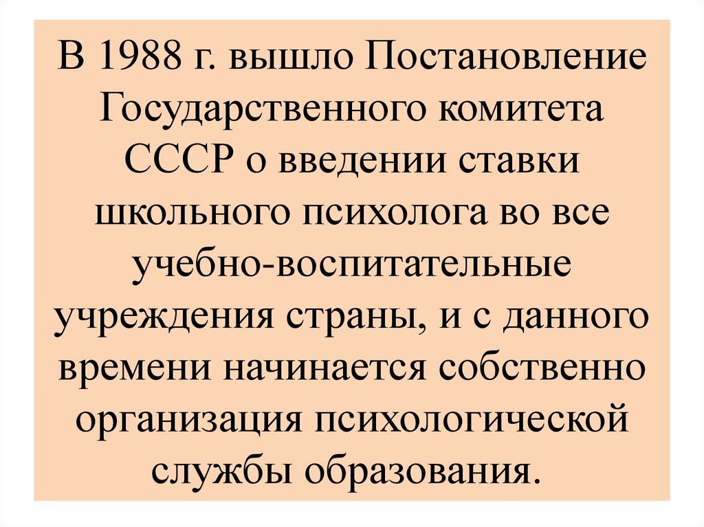 В 1988 г. вышло Постановление Государственного комитета СССР о введении ставки школьного психолога во все учебно-воспитательные