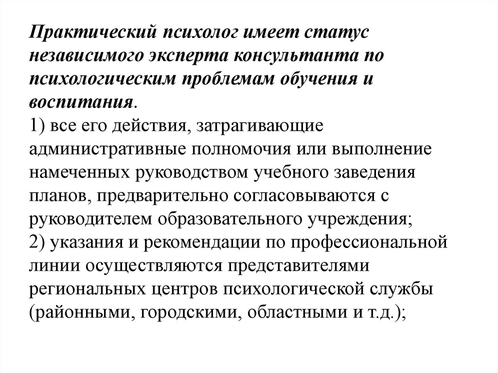 Практический психолог. Проблемы психологов. Опишите статус практического психолога независимого эксперта.