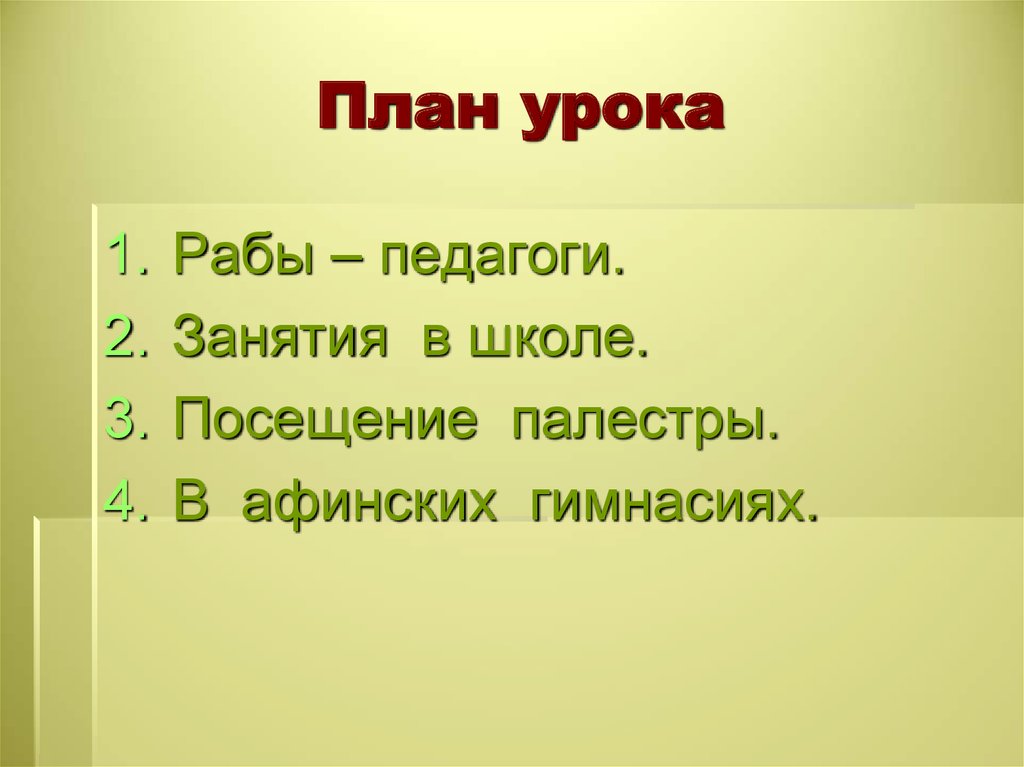 В афинских школах и гимнасиях презентация