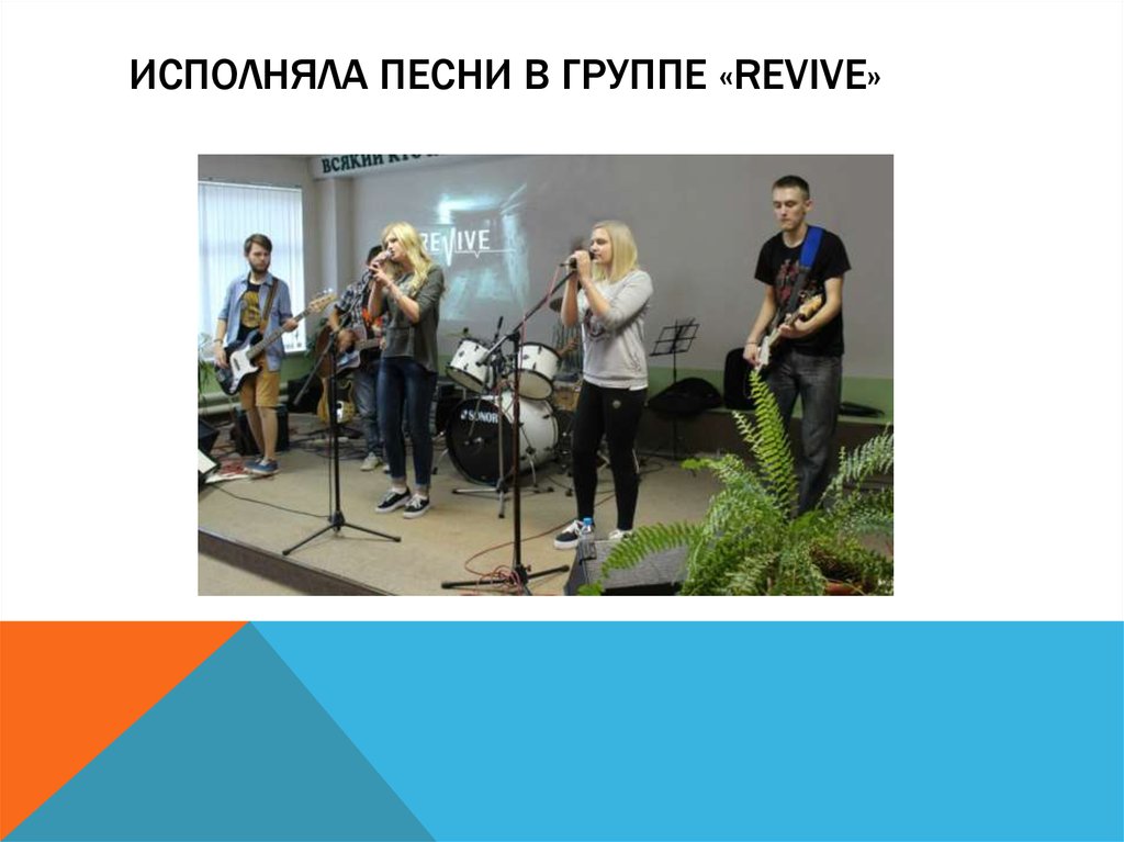 Исполняла песни в группе «Revive»