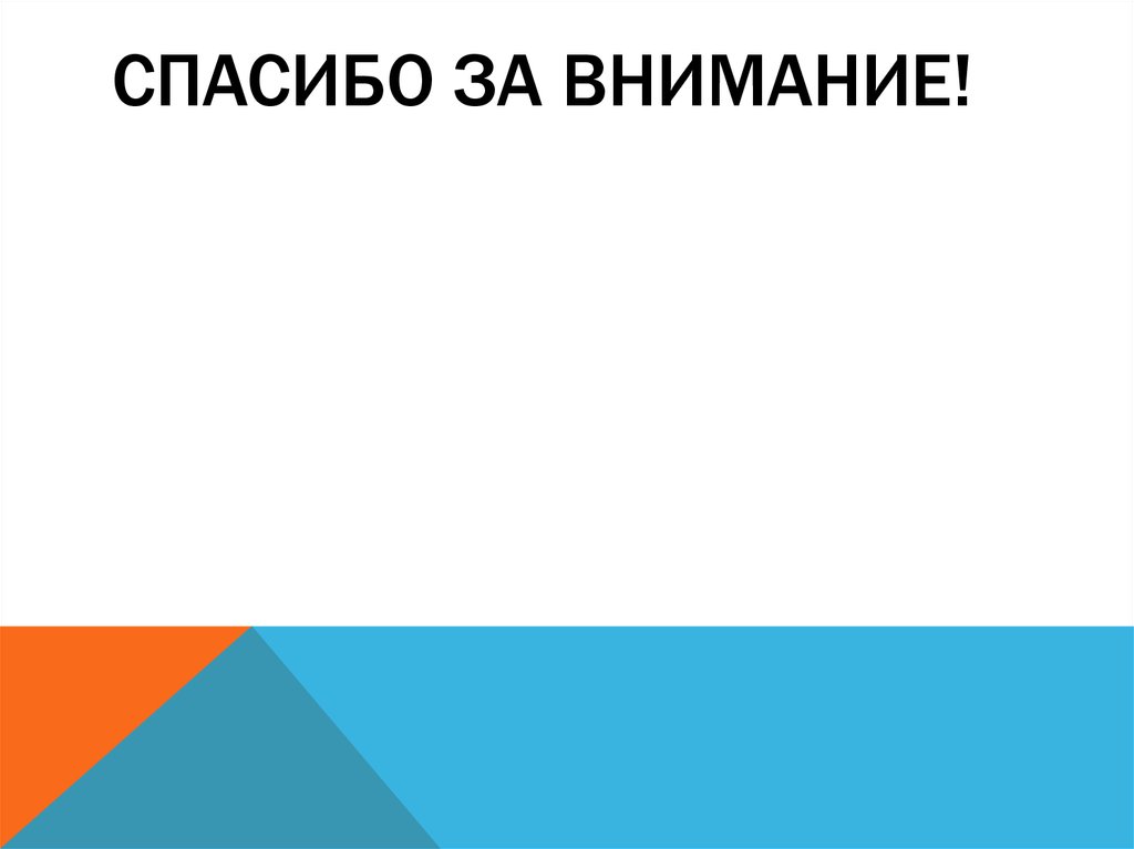 Спасибо за внимание!