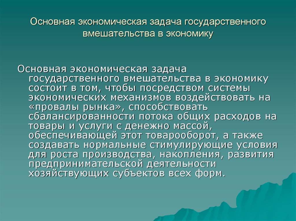 Реферат: Необходимость государственного регулирования экономики в рыночных системах