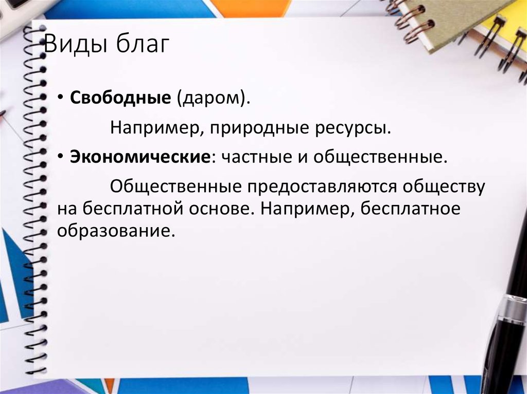 Свободным является. Суждения о видах благ. Виды благ студента. Бесплатное образование является свободным благом. Обозначение слова виды благ.