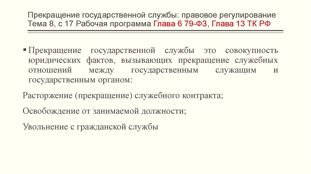 Основания увольнения государственных гражданских служащих