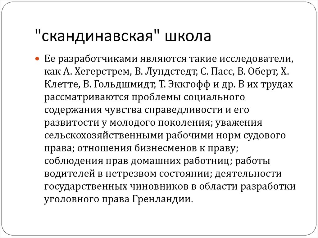 "скандинавская" школа