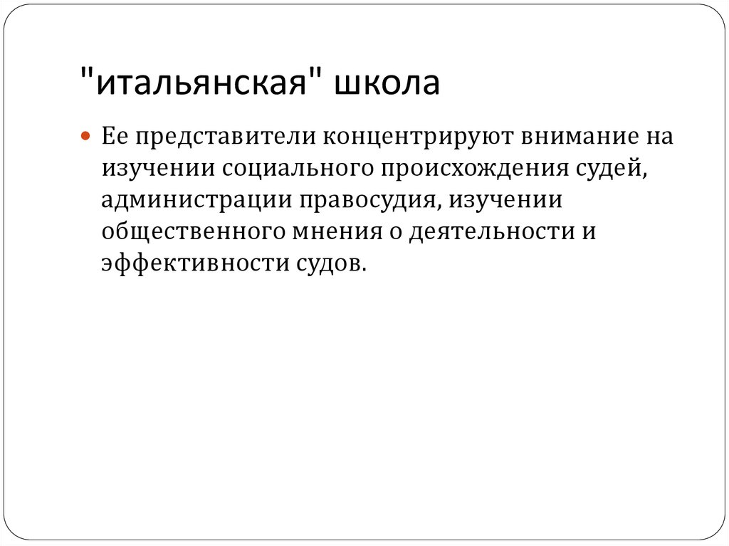 "итальянская" школа