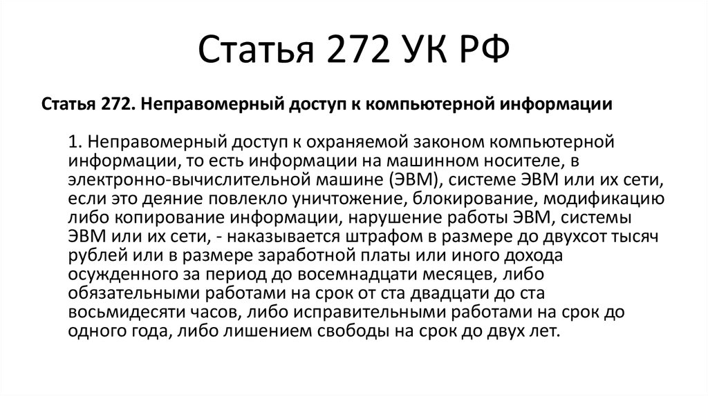 Тест какая ты статья рф. Статье 272 уголовного кодекса РФ. Статья 272 УК РФ неправомерный доступ к компьютерной информации. Ст 272.