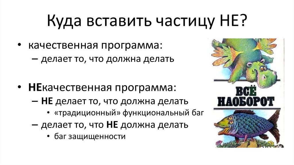 Куда добавляют. Вставить частицу не. Вставить где нужно частицу не 3 класс.