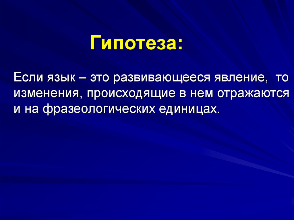 Расскажите о тех изменениях. Явления современной речи. Гипотеза если. Гипотеза про фразеологизмы в речи. Явления в современном русском языке.