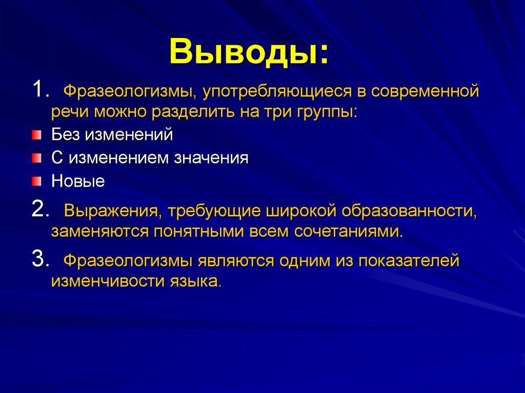 Вывод 1 2 3 4. Современные фразеологизмы. Фразеологизмы в современной речи. Фразеологизмы в современном русском языке. Фразеологизмы их употреб в речи.