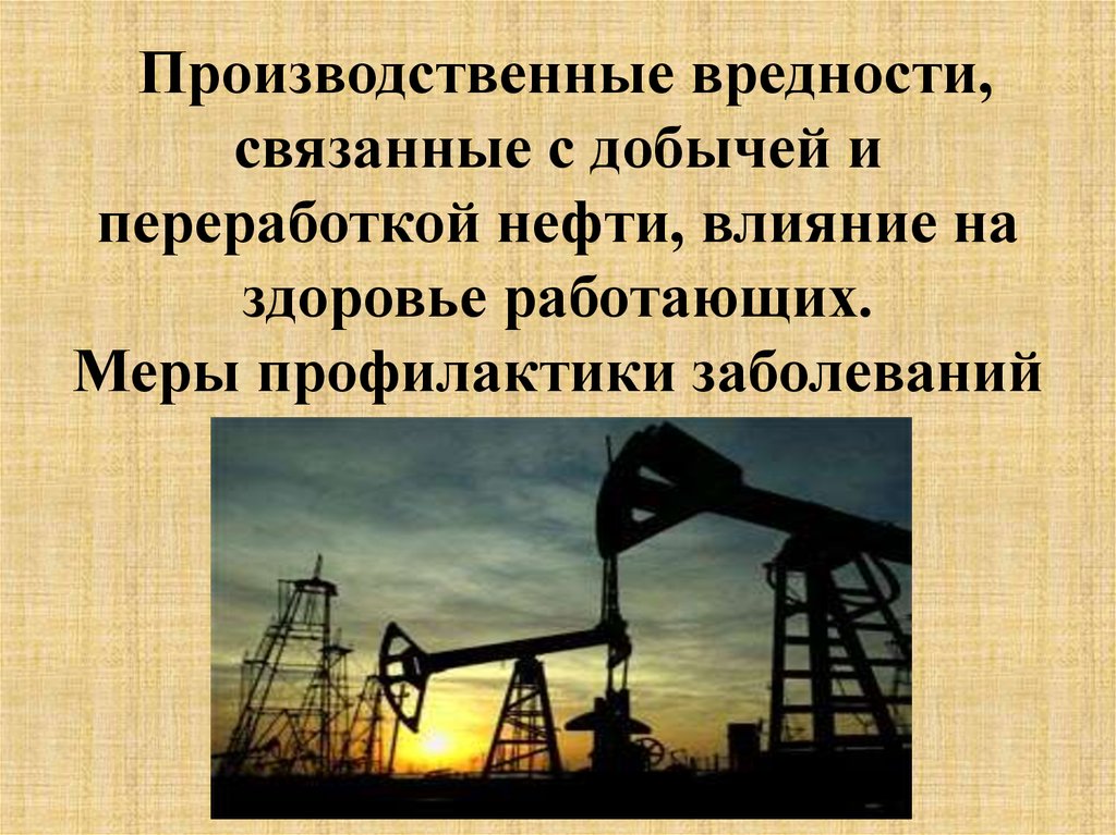 Не связанные с добычей. Опасные и вредные производственные факторы при добыче нефти и газа\. Вредные и опасные факторы на трубопроводном транспорте. Производственные вредности. Вредные и опасные производственные факторы в нефтяной.