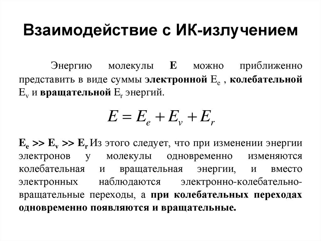 Энергия колебательного. Электронная энергия молекулы. Электронные вращательные и колебательные переходы. Электронные колебательные и вращательные состояния молекул. Энергия колебательного движения молекулы.