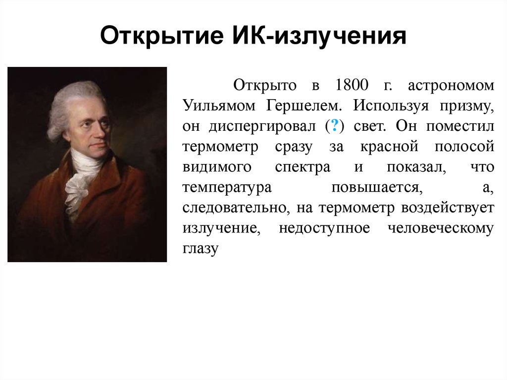 Раскрыть увидеть. Уильямом Гершелем открытие инфракрасного излучения. История открытия видимого излучения. Видимое излучение история открытия. История открытия инфракрасного излучения.