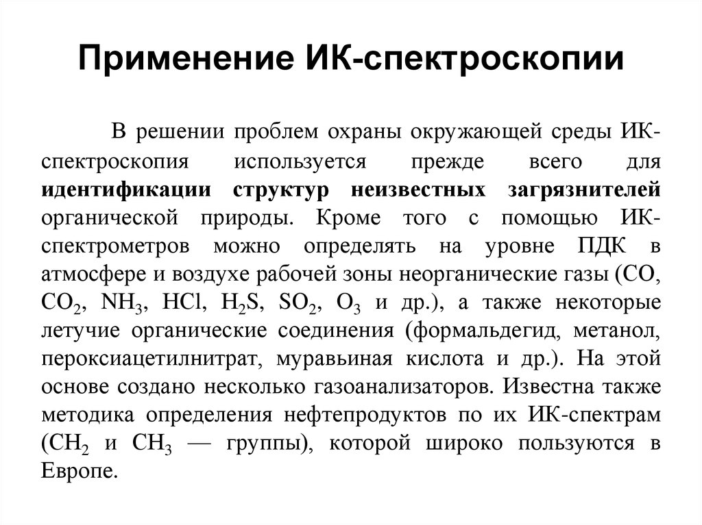 Применение спектроскопии. ИК-спектрометрический метод анализа. ИК-спектроскопия сущность метода. Применение ИК спектроскопии. Метод ИК спектроскопии.