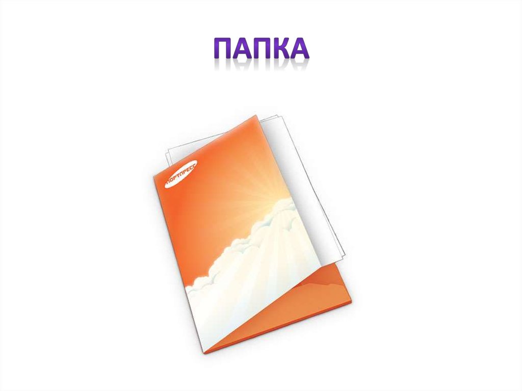 ПАПКА