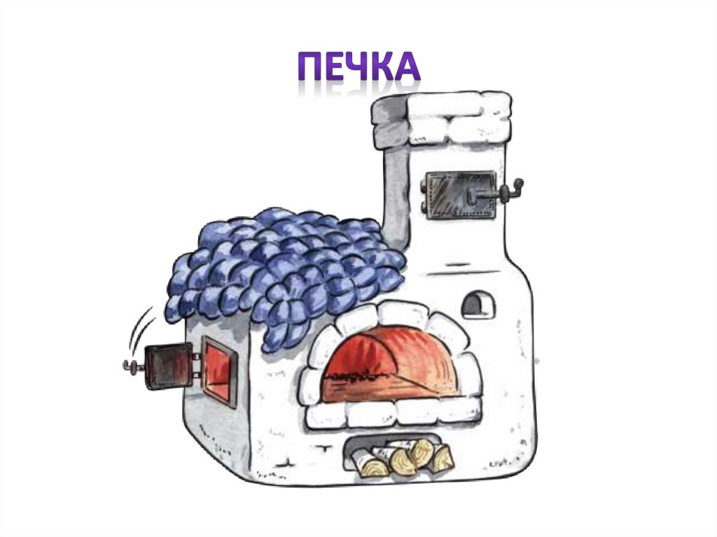 ПЕЧКА