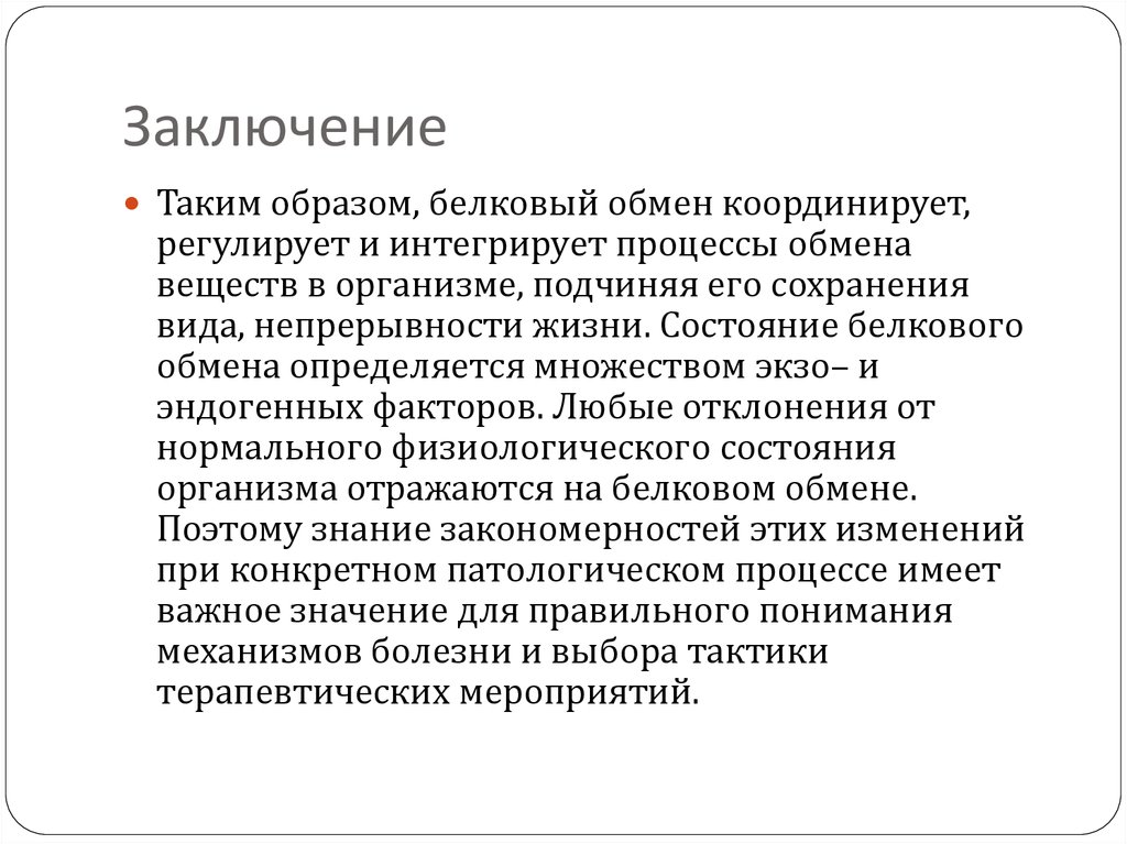 Заключение