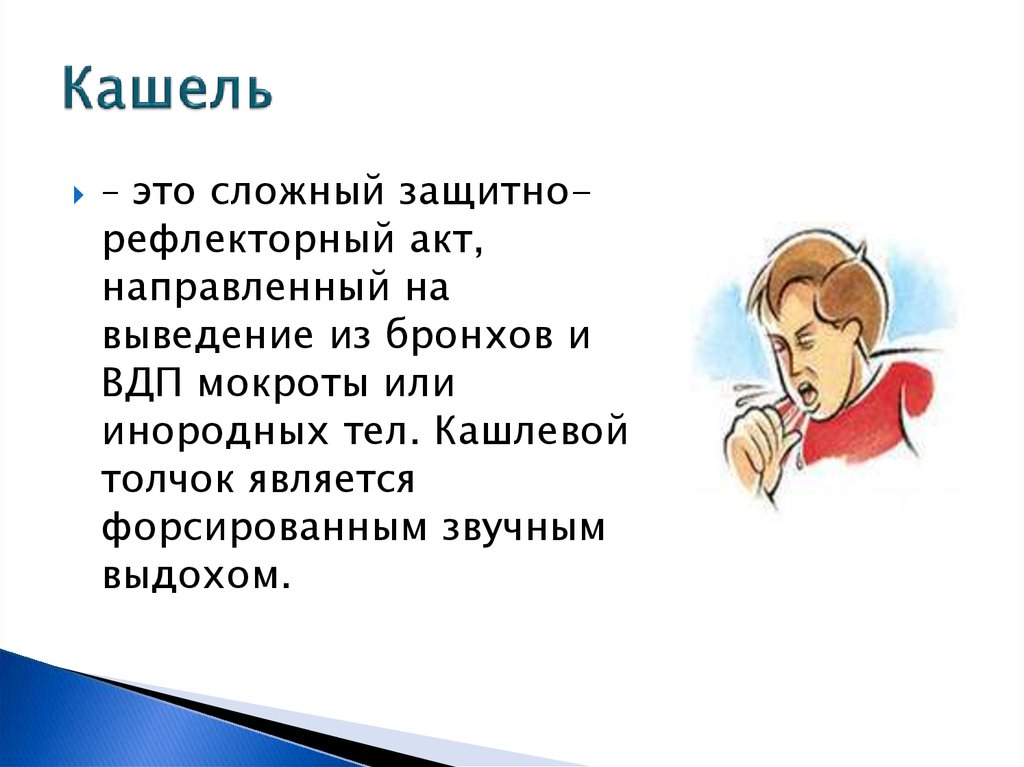 Кашляю водой. Кашель. Канель. Сашель. Кашель для презентации.