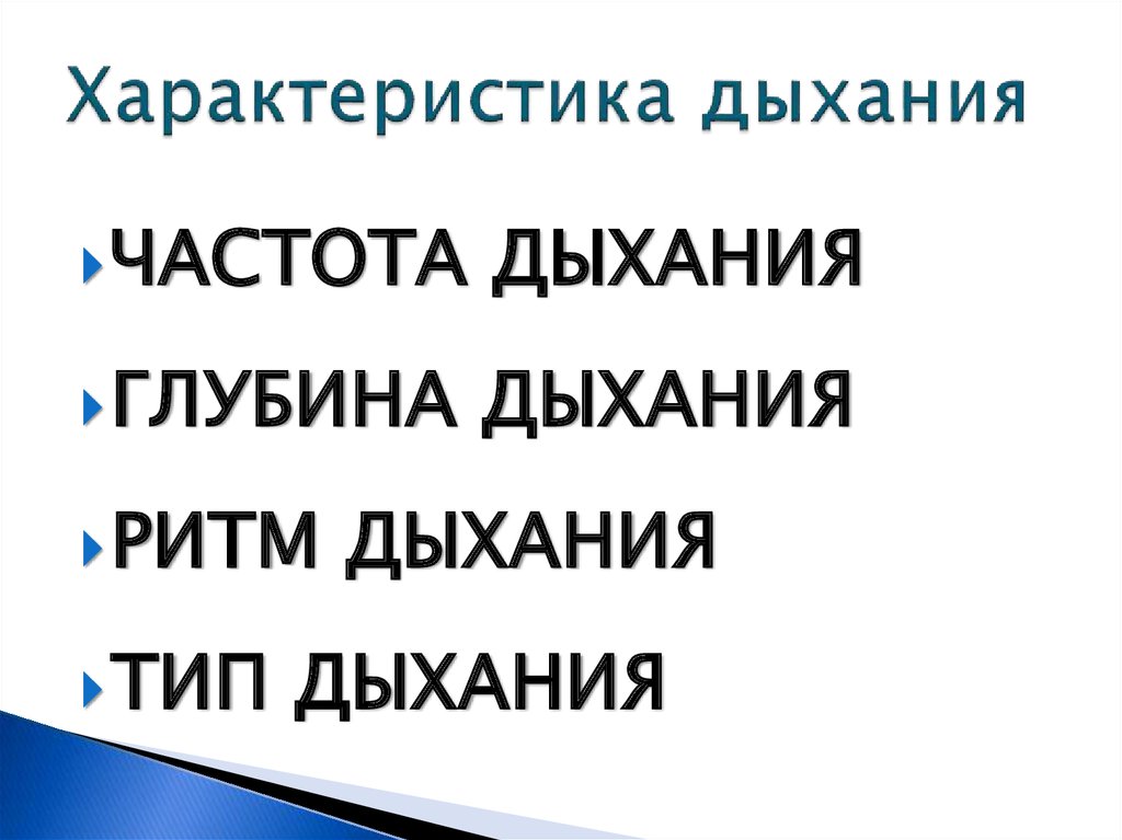 Характеристика дыхания. Свойства дыхания. Параметры свойства дыхания. Характеристика ритма дыхания. Характеристика дыхания пациента.