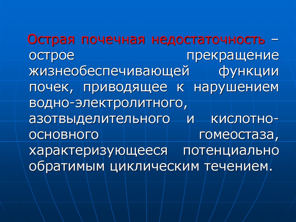 Острая почечная недостаточность профилактика кратко. Осложнения ОПН. Острая почечная недостаточность. Острая почечная недостаточность неотложная помощь. Формы острой почечной недостаточности.