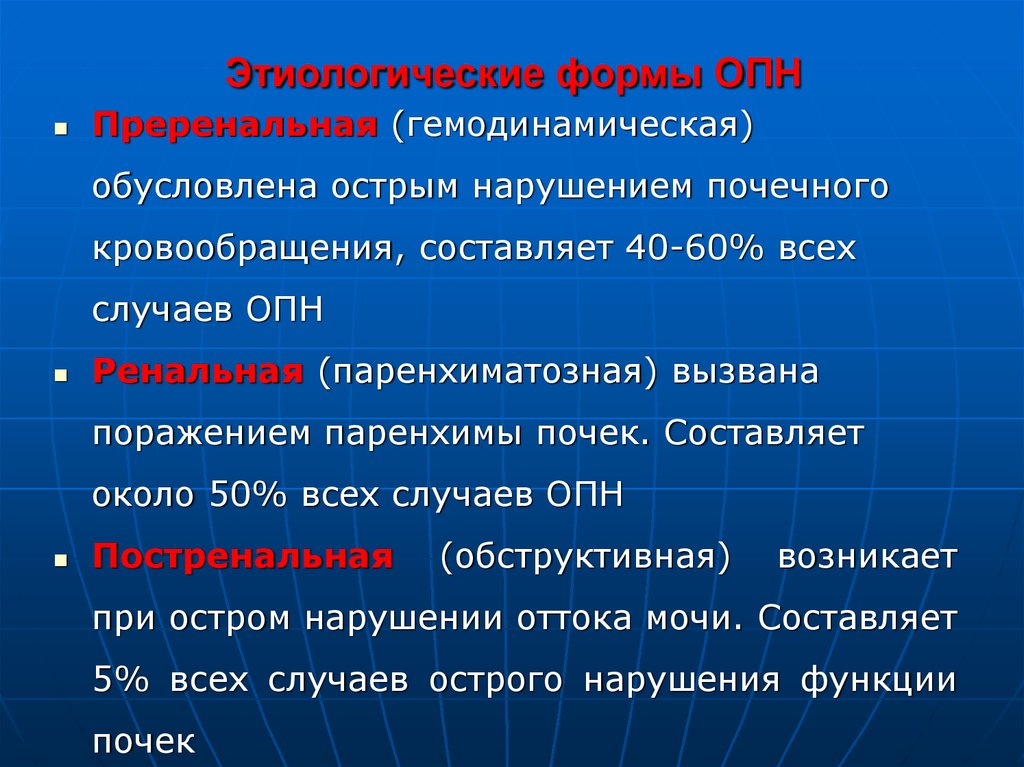 Острая почечная недостаточность острого периода. Причины преренальной формы ОПН:. Острая почечная недостаточность. Острая почечная недостат. Преренальная острая почечная недостаточность.